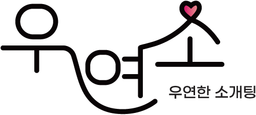 우연소 메인 로고